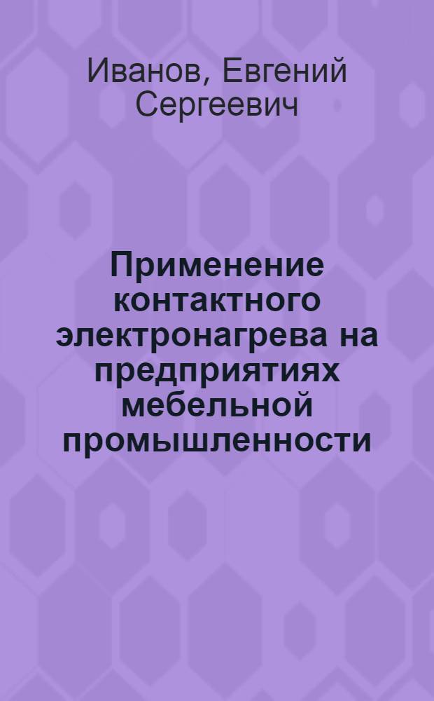 Применение контактного электронагрева на предприятиях мебельной промышленности