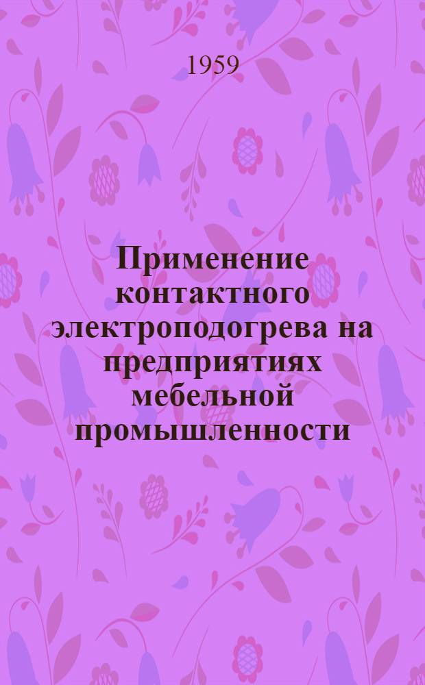 Применение контактного электроподогрева на предприятиях мебельной промышленности