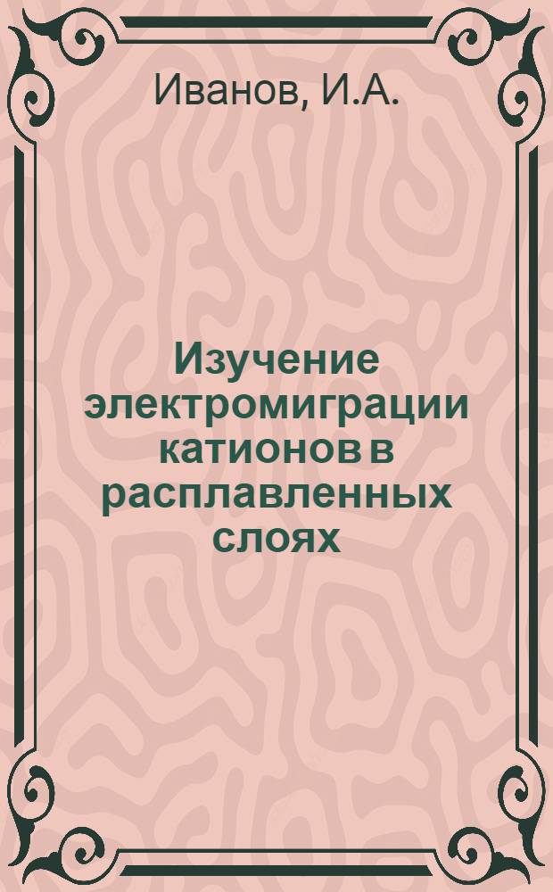 Изучение электромиграции катионов в расплавленных слоях : Автореферат дис. на соискание учен. степени канд. хим. наук : (730)