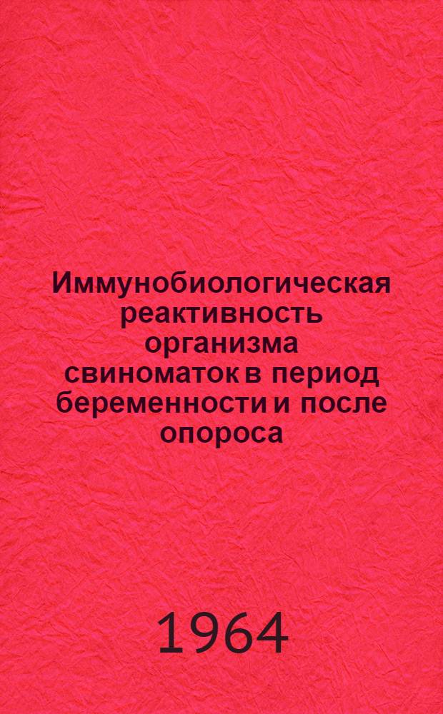 Иммунобиологическая реактивность организма свиноматок в период беременности и после опороса : Автореферат дис. на соискание учен. степени кандидата биол. наук