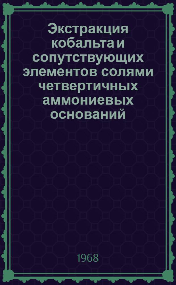Экстракция кобальта и сопутствующих элементов солями четвертичных аммониевых оснований : Автореферат дис. на соискание учен. степени канд. хим. наук : (070)