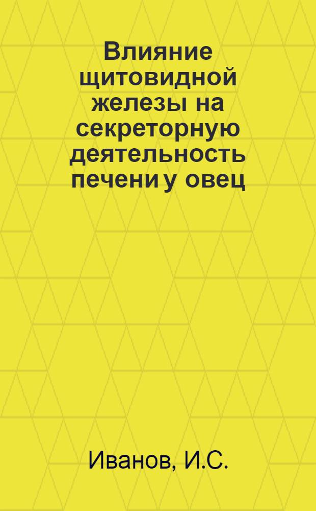 Влияние щитовидной железы на секреторную деятельность печени у овец : Автореферат дис. на соискание учен. степени кандидата биол. наук