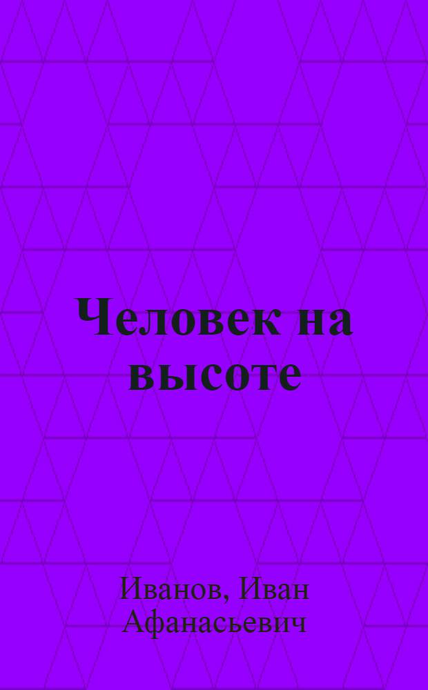 Человек на высоте : Каменщик Е.П. Радостев
