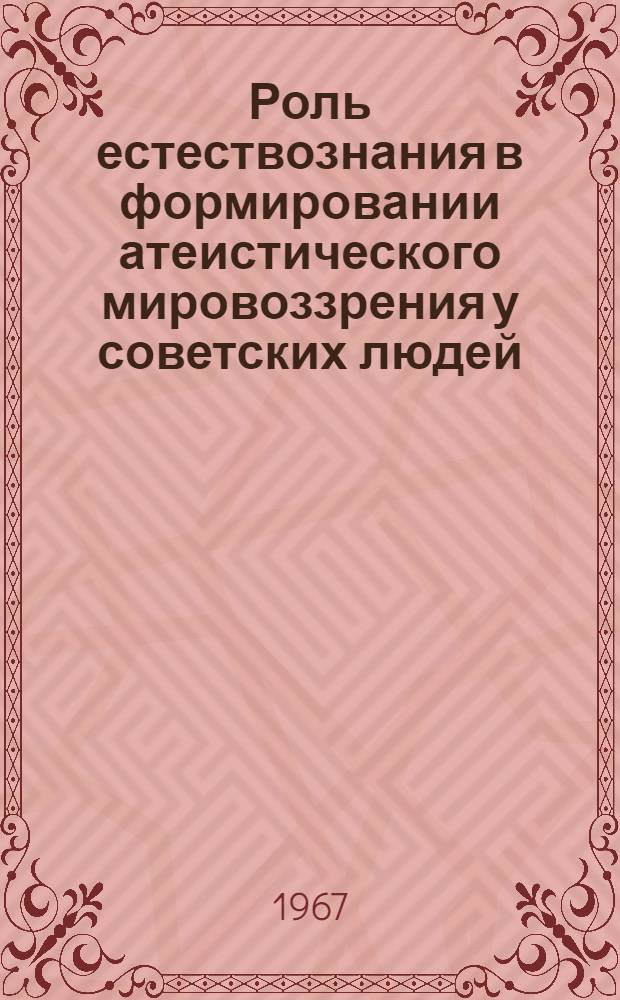Роль естествознания в формировании атеистического мировоззрения у советских людей
