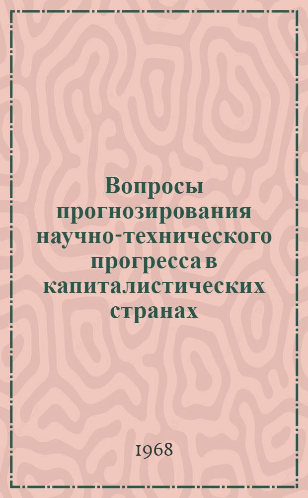 Вопросы прогнозирования научно-технического прогресса в капиталистических странах : (Опыт зарубежных фирм)