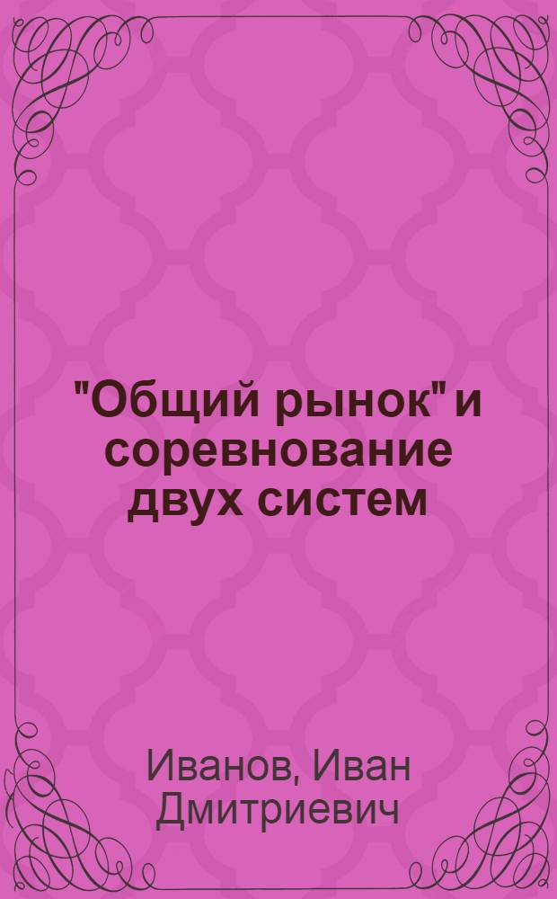 "Общий рынок" и соревнование двух систем