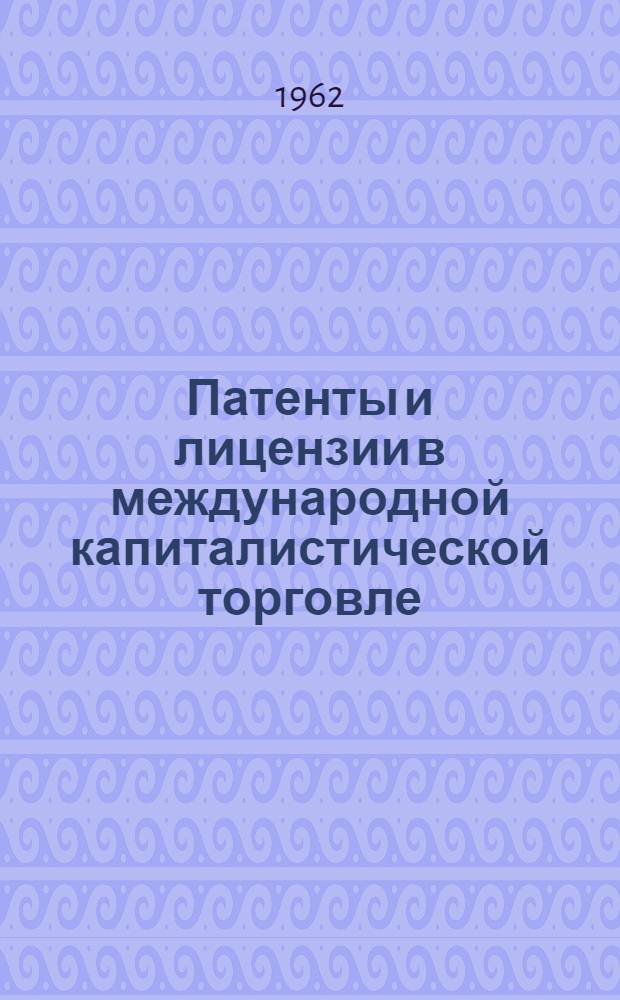 Патенты и лицензии в международной капиталистической торговле