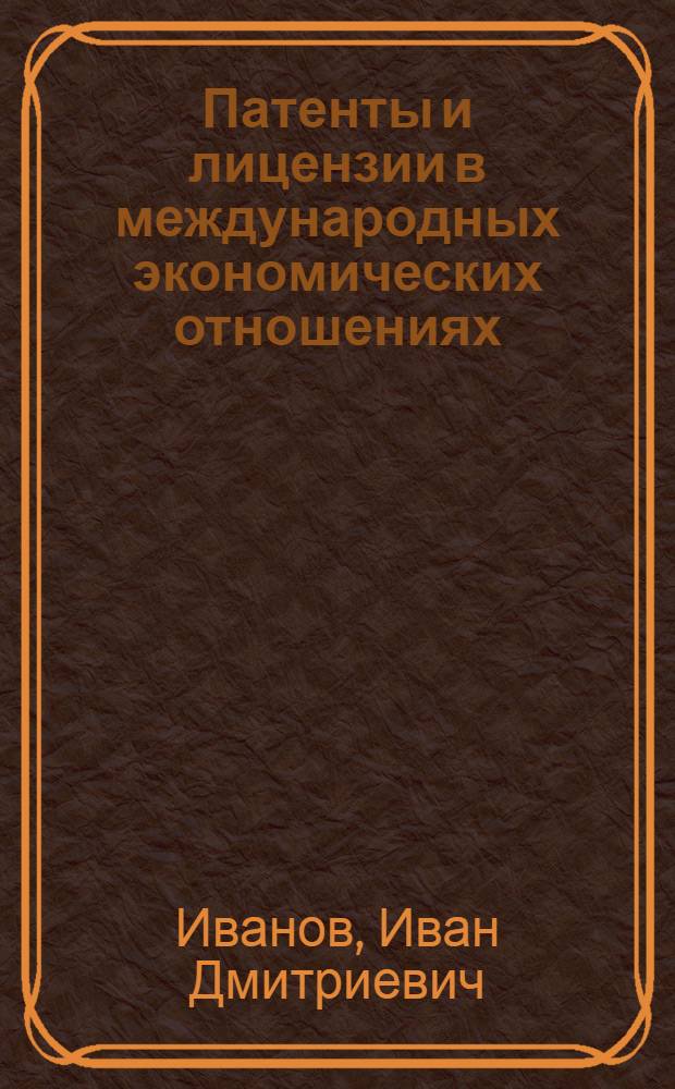 Патенты и лицензии в международных экономических отношениях