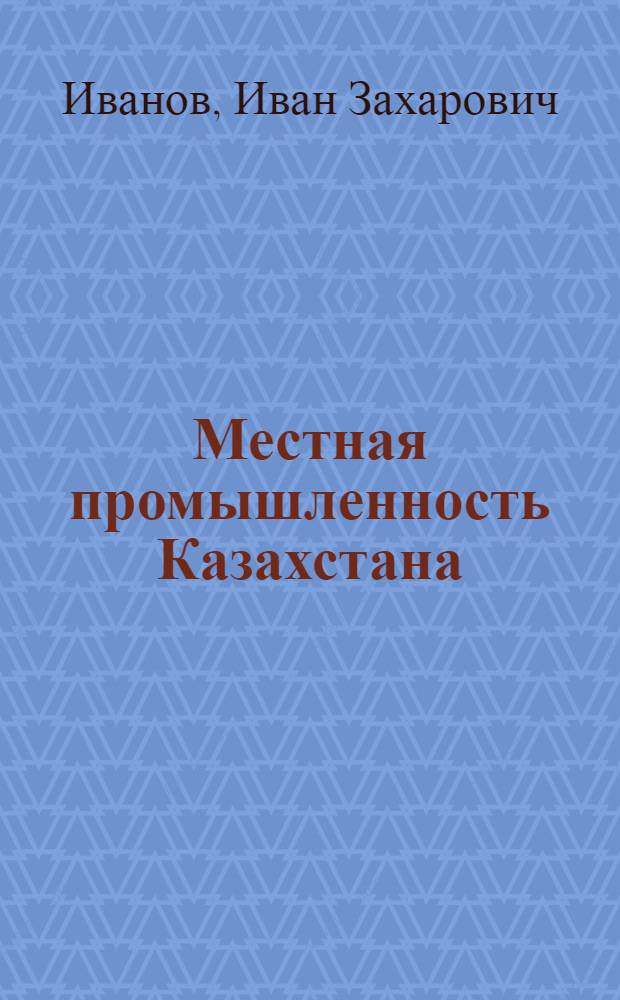 Местная промышленность Казахстана
