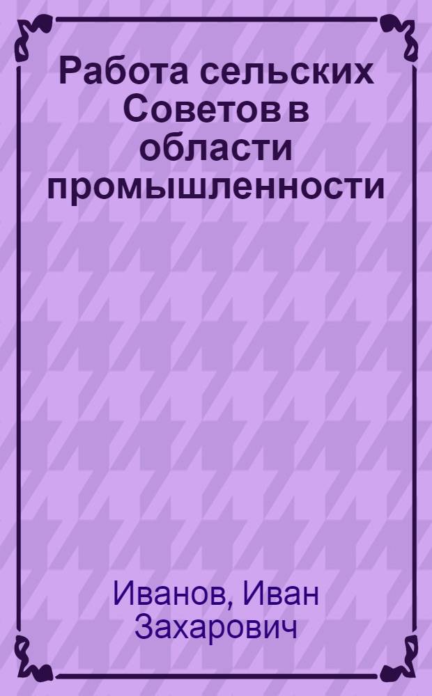 Работа сельских Советов в области промышленности
