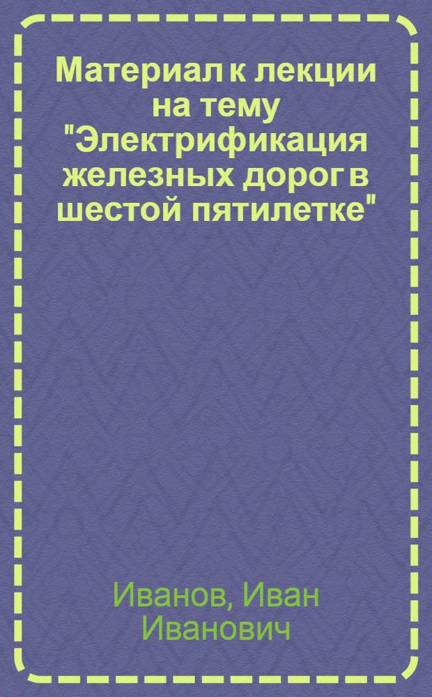 Материал к лекции на тему "Электрификация железных дорог в шестой пятилетке"