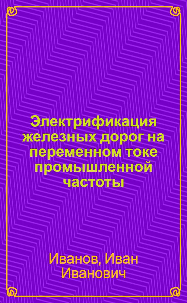 Электрификация железных дорог на переменном токе промышленной частоты