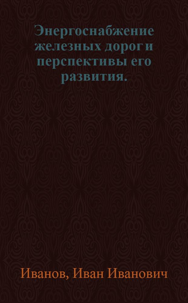 Энергоснабжение железных дорог и перспективы его развития. (1917-1957 гг.)
