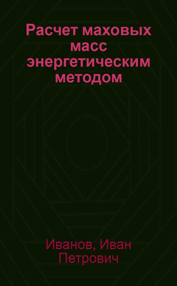 Расчет маховых масс энергетическим методом : Учеб.-метод. руководство к расчетно-граф. работам по теории механизмов и машин