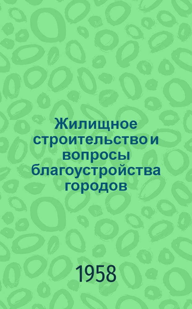 Жилищное строительство и вопросы благоустройства городов