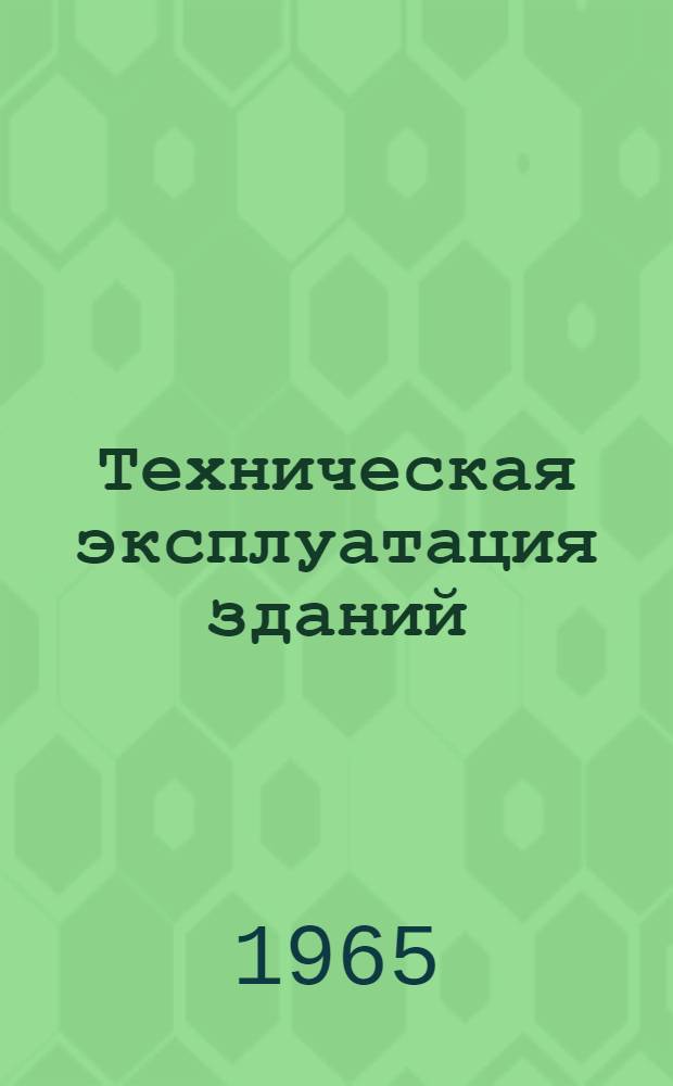 Техническая эксплуатация зданий : Учеб. пособие для строит. техникумов