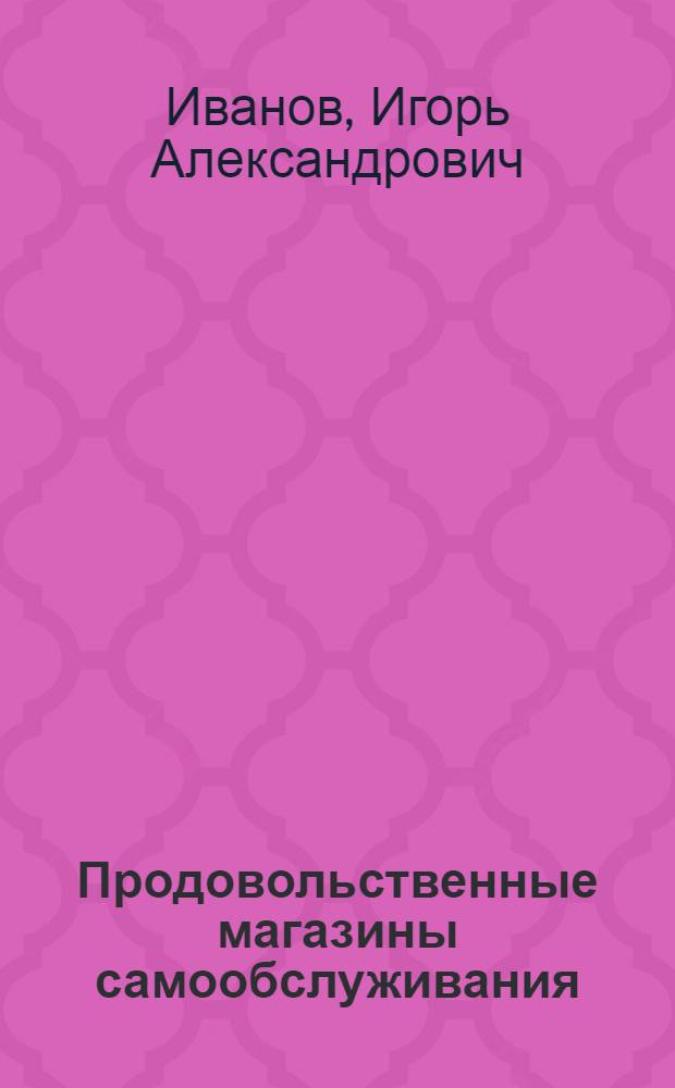 Продовольственные магазины самообслуживания