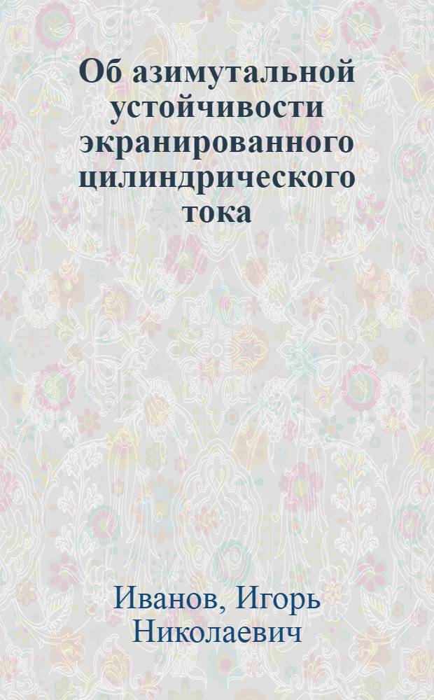 Об азимутальной устойчивости экранированного цилиндрического тока