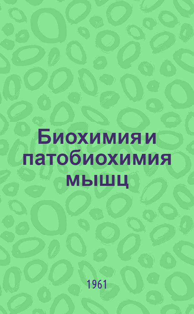 Биохимия и патобиохимия мышц