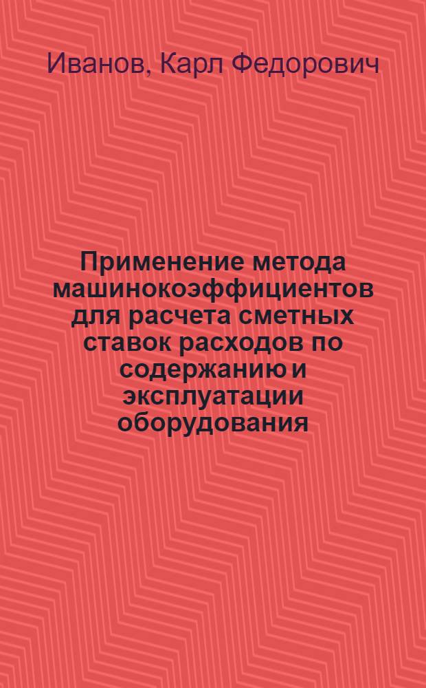 Применение метода машинокоэффициентов для расчета сметных ставок расходов по содержанию и эксплуатации оборудования