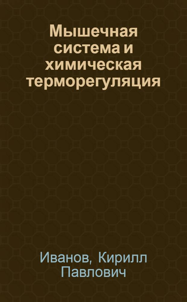 Мышечная система и химическая терморегуляция