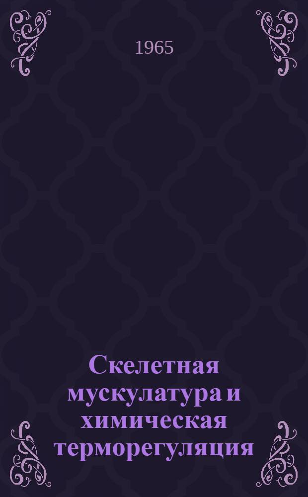 Скелетная мускулатура и химическая терморегуляция : Автореферат дис. на соискание учен. степени доктора мед. наук