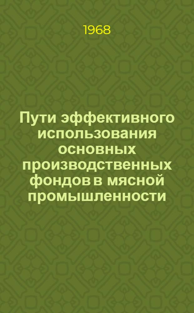 Пути эффективного использования основных производственных фондов в мясной промышленности : Обзор