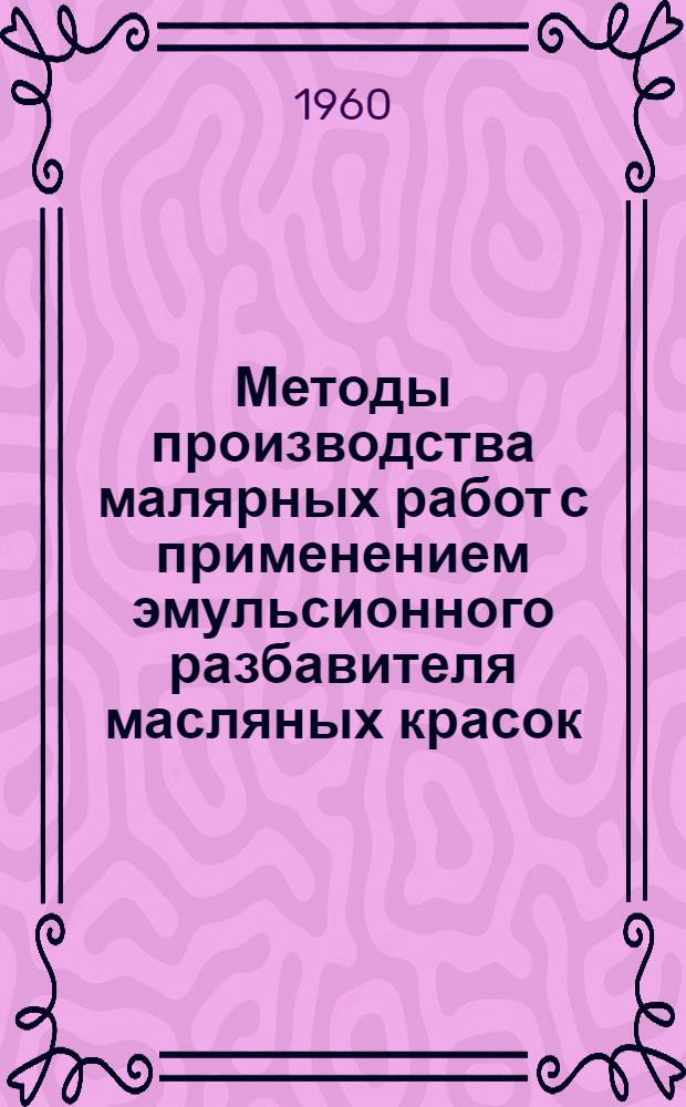 Методы производства малярных работ с применением эмульсионного разбавителя масляных красок