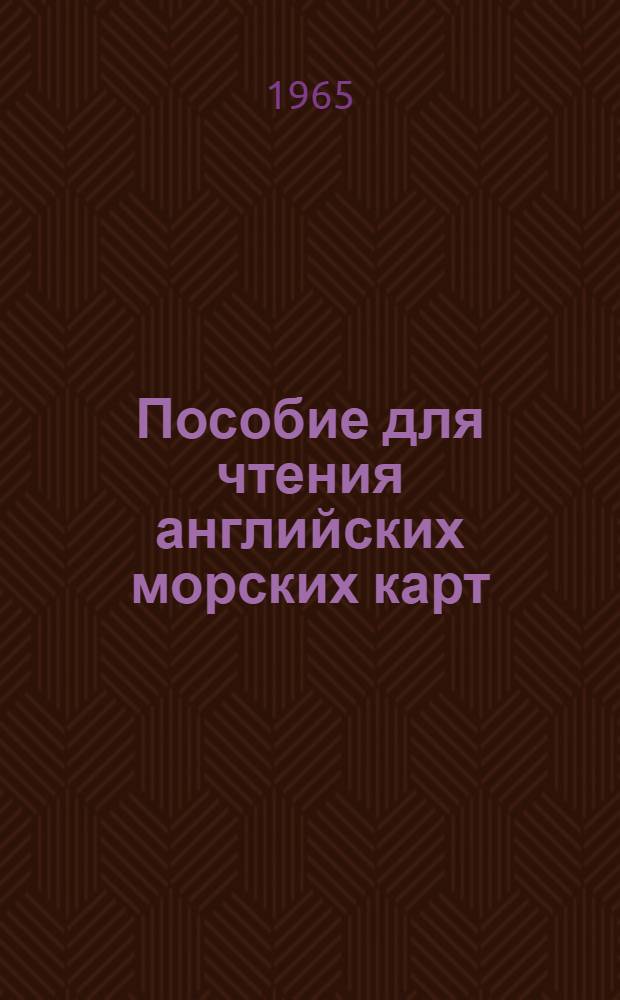 Пособие для чтения английских морских карт : Учеб. пособие для высш. инж. морских училищ