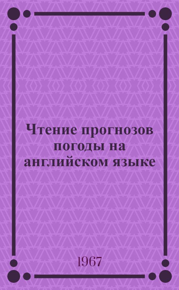Чтение прогнозов погоды на английском языке
