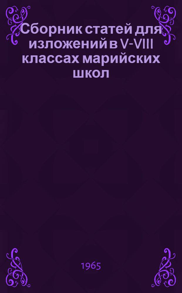Сборник статей для изложений в V-VIII классах марийских школ