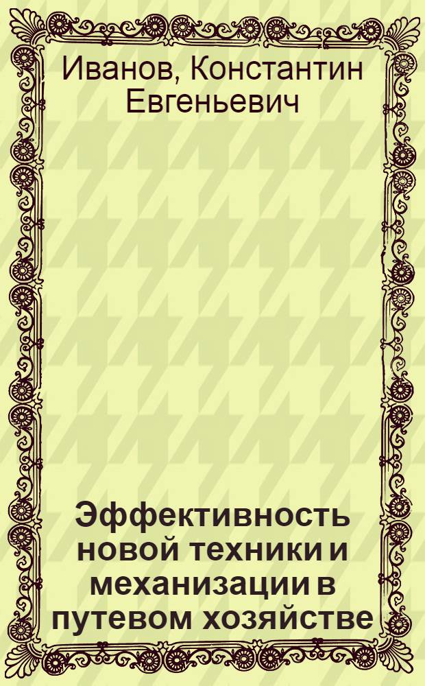 Эффективность новой техники и механизации в путевом хозяйстве