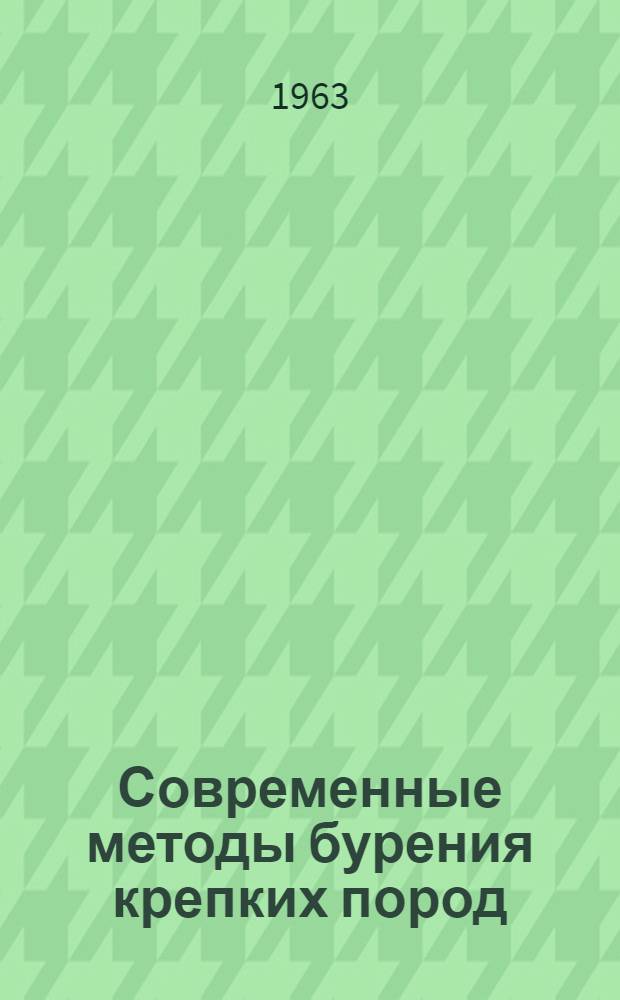 Современные методы бурения крепких пород