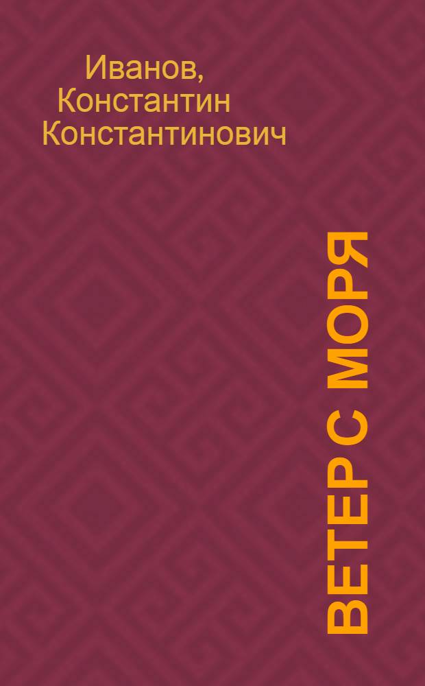 Ветер с моря : Карел. впечатления художников К. Иванова, Р. Сурьянинова, М. Хейфица