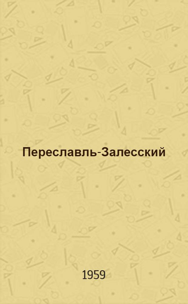 Переславль-Залесский : Путеводитель