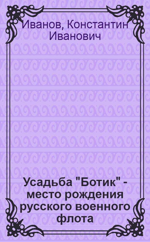 Усадьба "Ботик" - место рождения русского военного флота