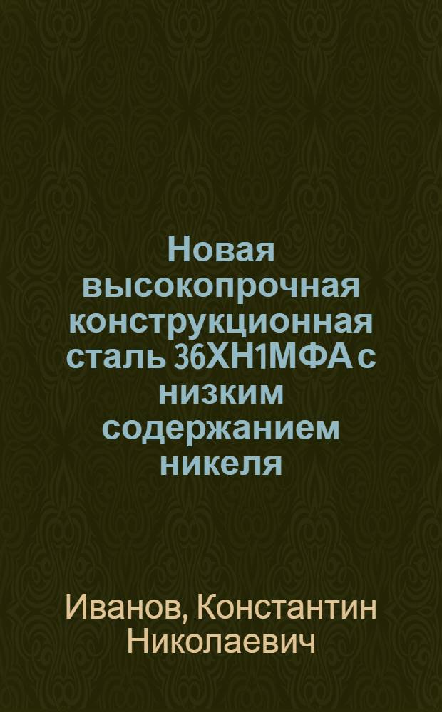 Новая высокопрочная конструкционная сталь 36ХН1МФА с низким содержанием никеля