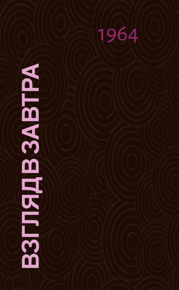 Взгляд в завтра