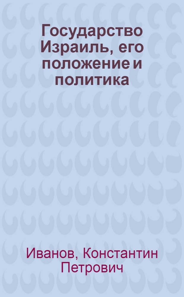 Государство Израиль, его положение и политика