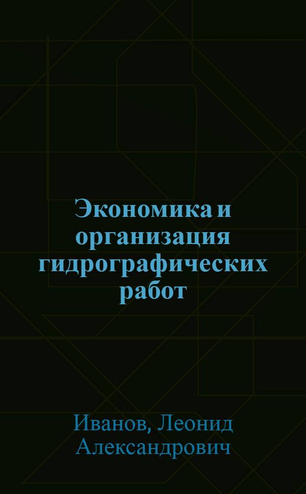 Экономика и организация гидрографических работ : Учебник для специальности "Гидрография" высш. инж. морских училищ ММФ