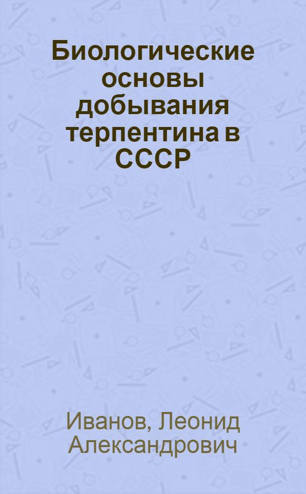 Биологические основы добывания терпентина в СССР