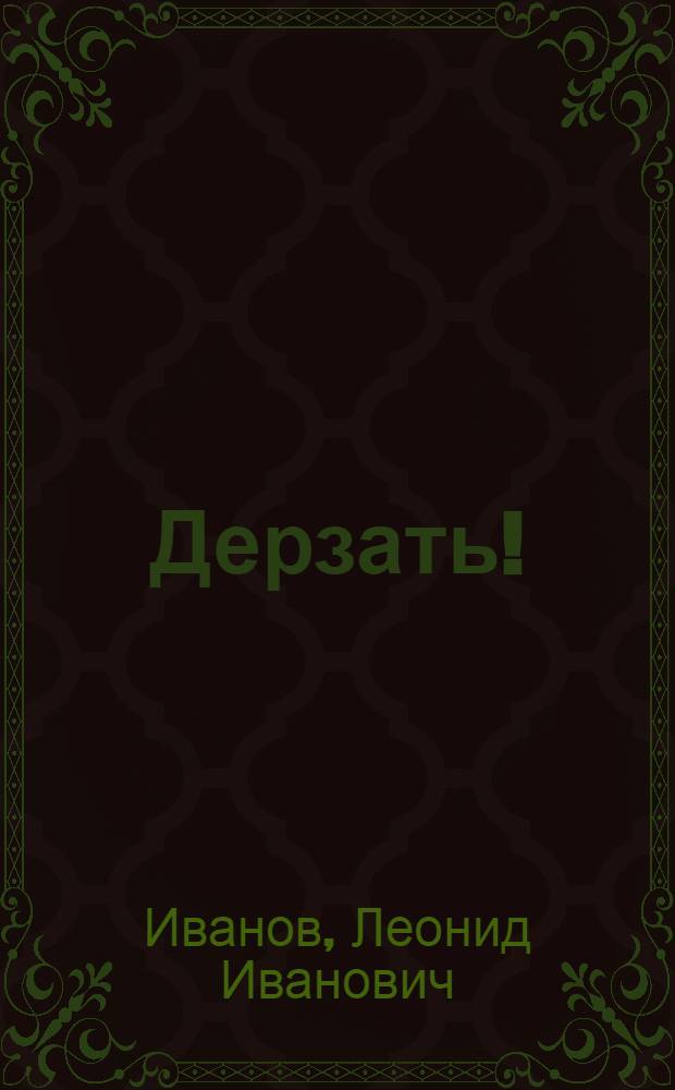 Дерзать!