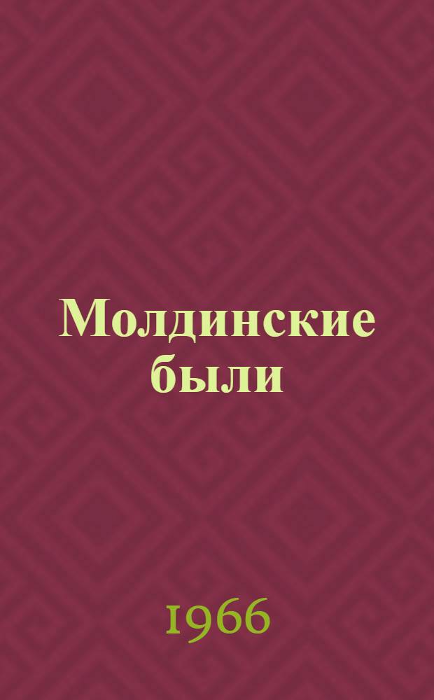 Молдинские были : Колхоз "Молдино" Удомел. района