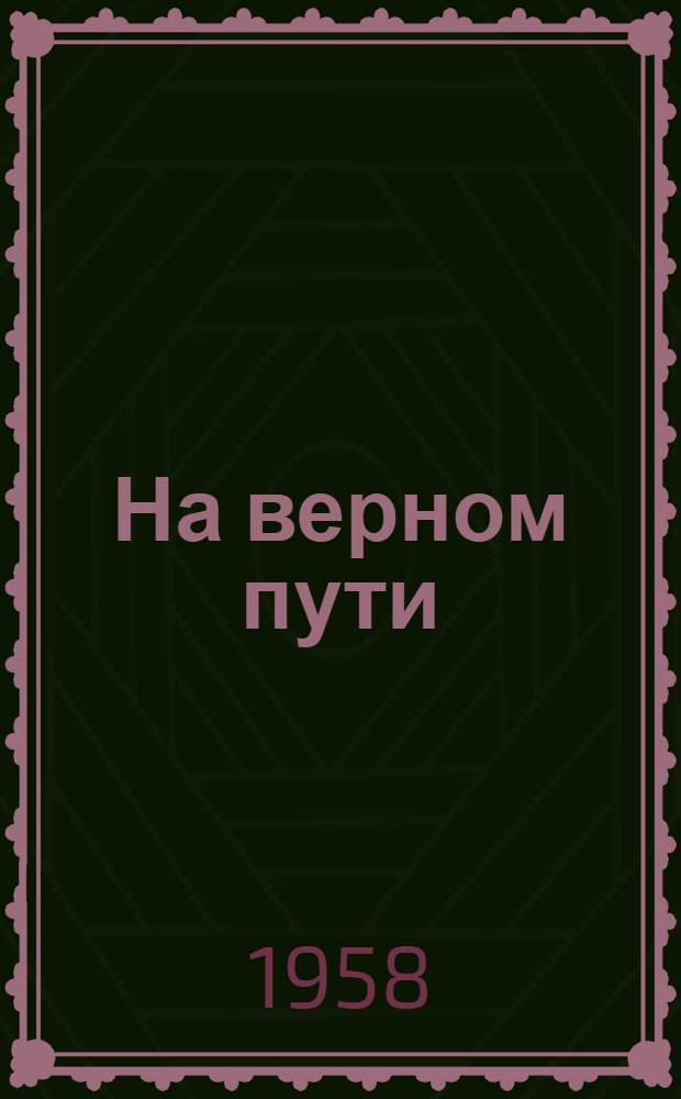 На верном пути : Колхоз "Память Маяковского" Любин. района : (Из записок писателя)
