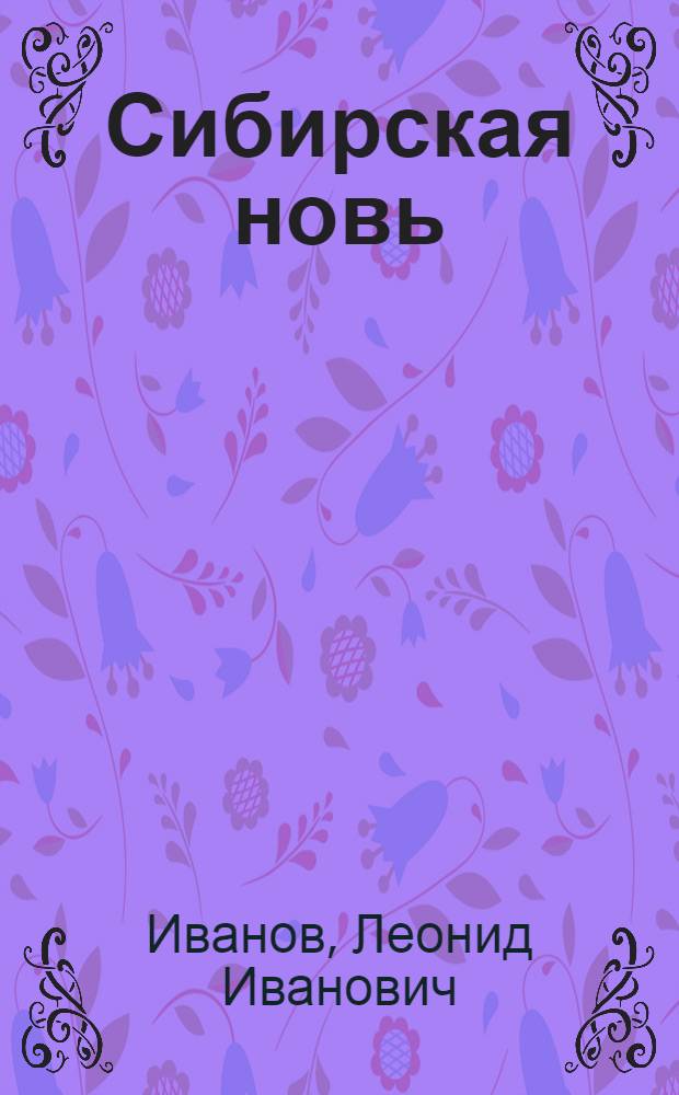 Сибирская новь : Роман