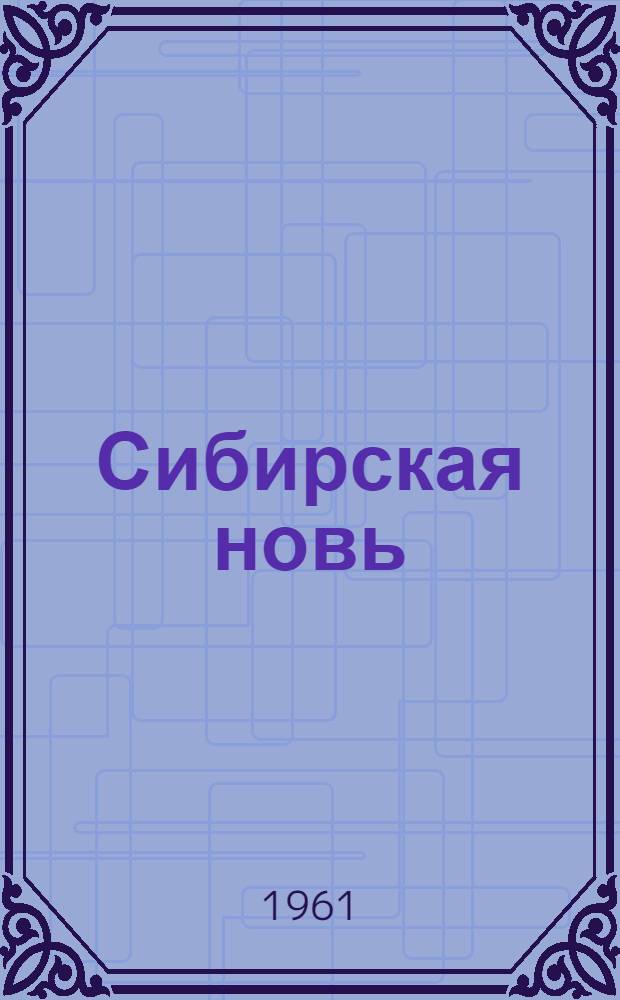 Сибирская новь : Роман