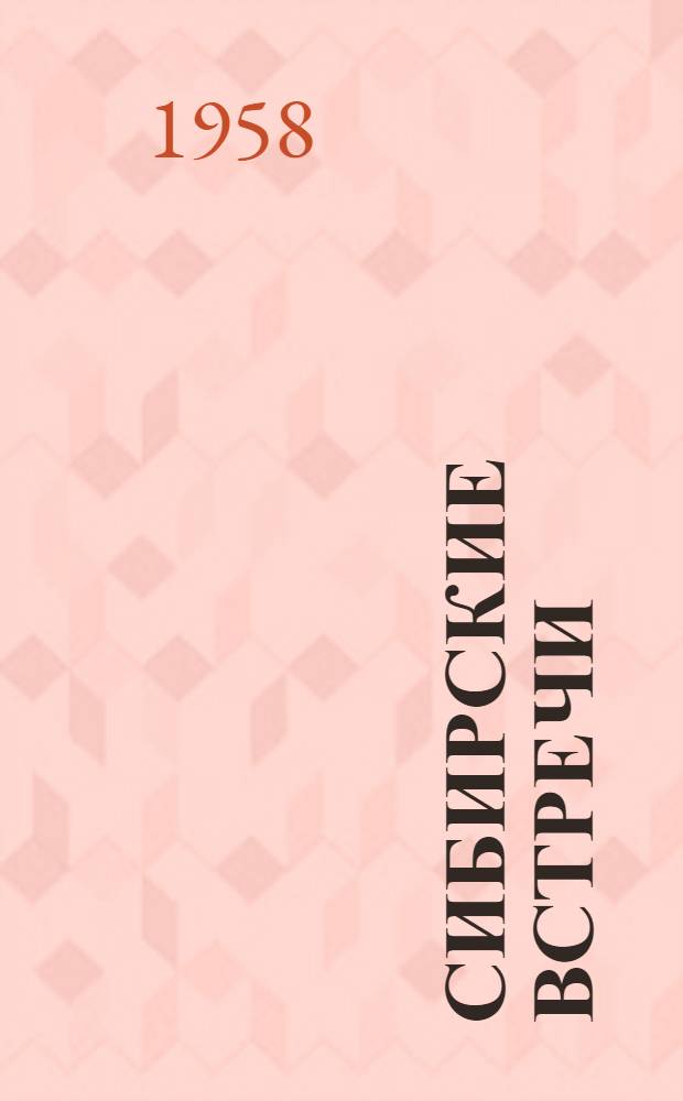 Сибирские встречи : Из записок журналиста