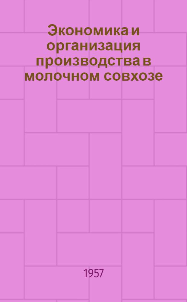 Экономика и организация производства в молочном совхозе : (На примере Сев.-Любин. совхоза Омской обл.)