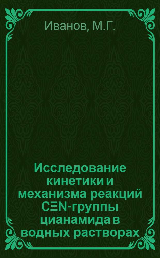 Исследование кинетики и механизма реакций CΞN-группы цианамида в водных растворах : Автореферат дис. на соискание учен. степени канд. хим. наук : (073)