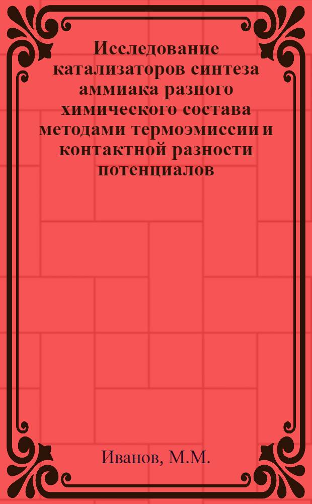 Исследование катализаторов синтеза аммиака разного химического состава методами термоэмиссии и контактной разности потенциалов : Автореферат дис. на соискание учен. степени канд. хим. наук : (340)